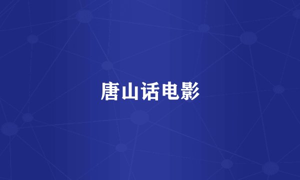 唐山话电影