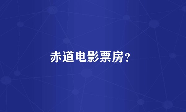 赤道电影票房？