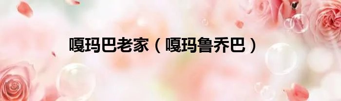 嘎玛巴老家(嘎玛鲁乔巴)