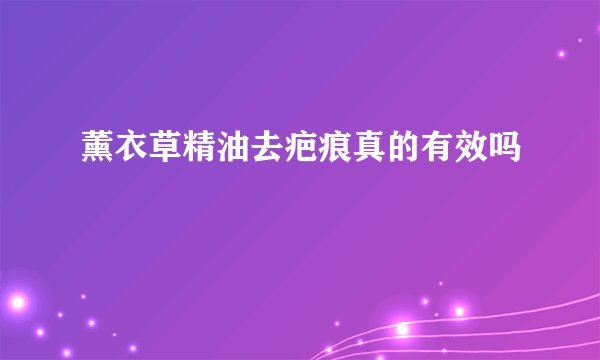 薰衣草精油去疤痕真的有效吗