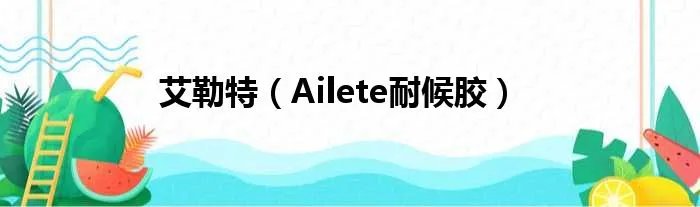 艾勒特（Ailete耐候胶）