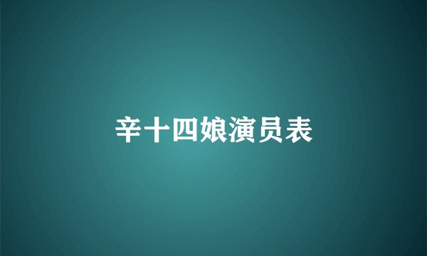 辛十四娘演员表