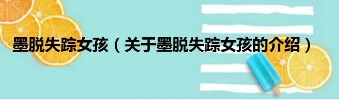 墨脱失踪女孩（关于墨脱失踪女孩的介绍）
