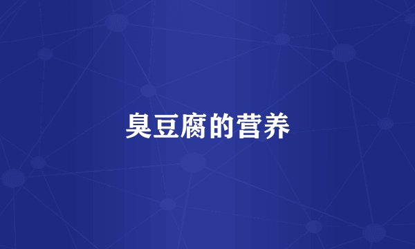 臭豆腐的营养