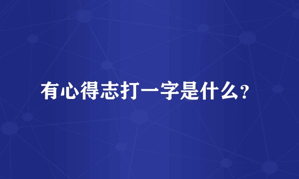 有心得志打一字是什么？