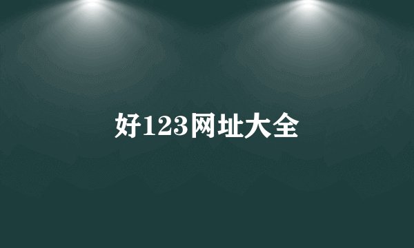 好123网址大全