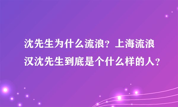 沈先生为什么流浪？上海流浪汉沈先生到底是个什么样的人？