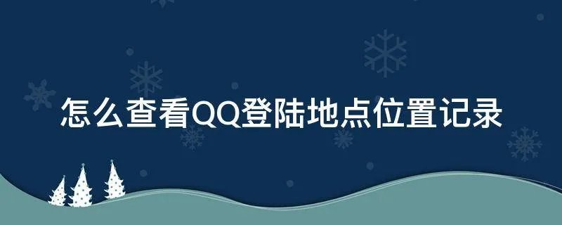 怎么查看QQ登陆地点位置记录