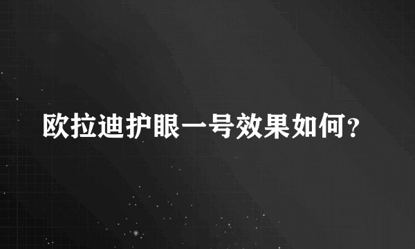 欧拉迪护眼一号效果如何？