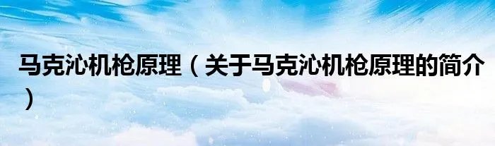 马克沁机枪原理（关于马克沁机枪原理的简介）