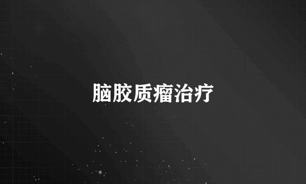 脑胶质瘤治疗