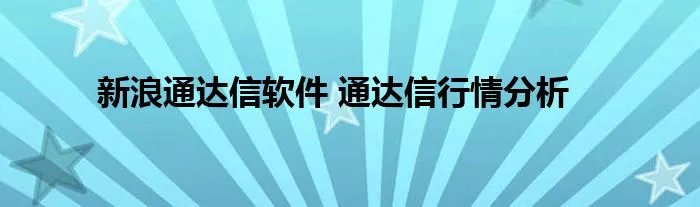 新浪通达信软件 通达信行情分析