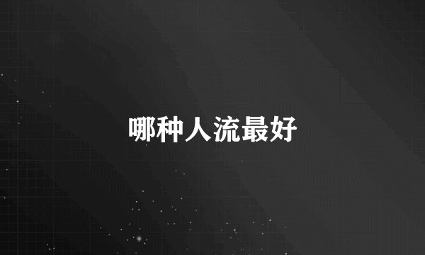 哪种人流最好