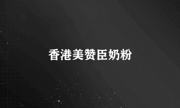 香港美赞臣奶粉
