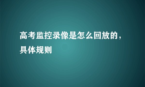 高考监控录像是怎么回放的，具体规则