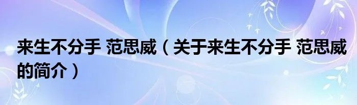 来生不分手 范思威（关于来生不分手 范思威的简介）