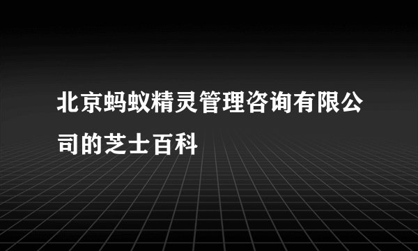 北京蚂蚁精灵管理咨询有限公司的芝士百科