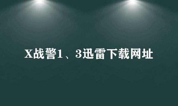 X战警1、3迅雷下载网址