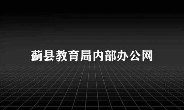 蓟县教育局内部办公网
