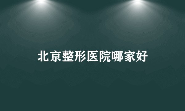 北京整形医院哪家好