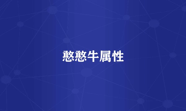 憨憨牛属性