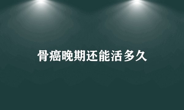 骨癌晚期还能活多久