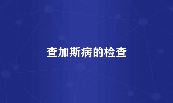 查加斯病的检查