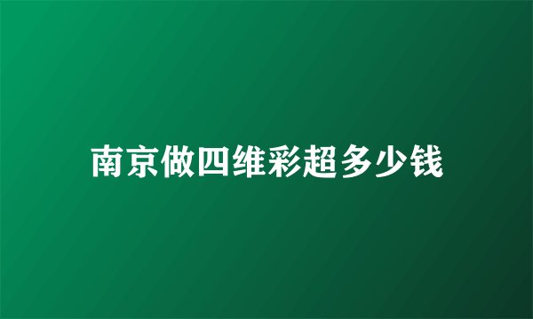 南京做四维彩超多少钱