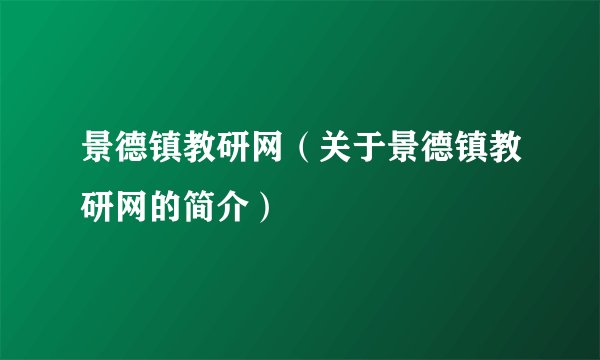 景德镇教研网（关于景德镇教研网的简介）