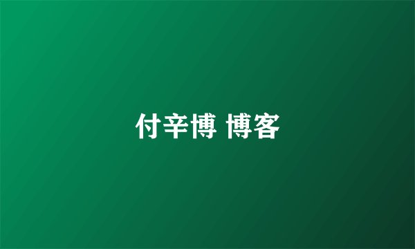 付辛博 博客