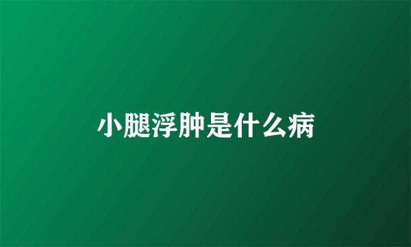小腿浮肿是什么病