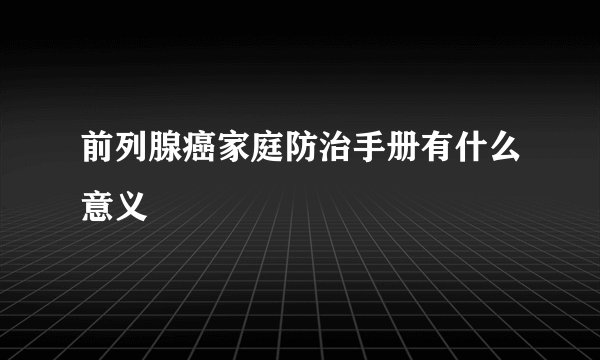 前列腺癌家庭防治手册有什么意义