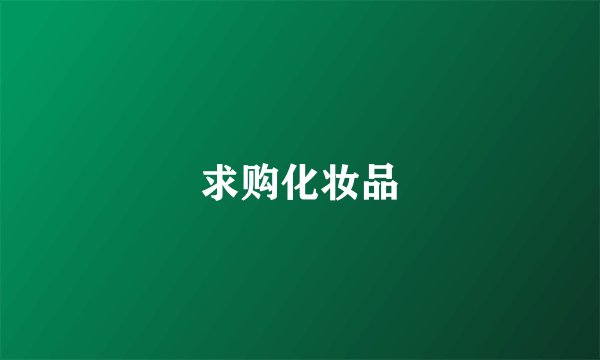 求购化妆品