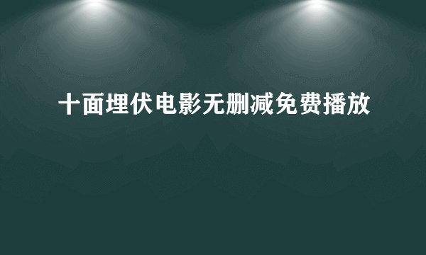 十面埋伏电影无删减免费播放