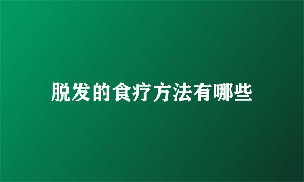 脱发的食疗方法有哪些