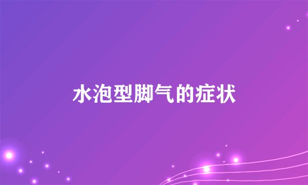 水泡型脚气的症状