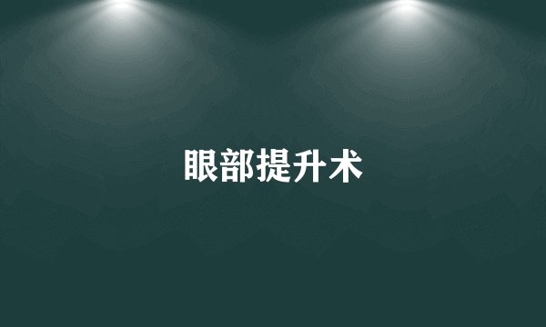 眼部提升术