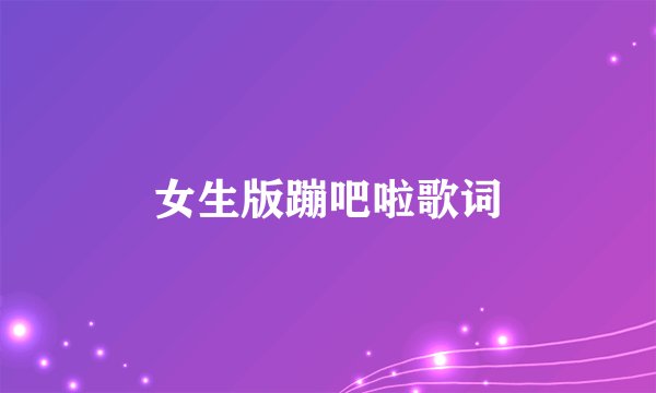 女生版蹦吧啦歌词