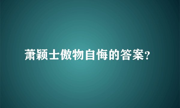萧颖士傲物自悔的答案？