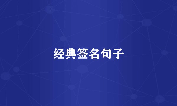 经典签名句子