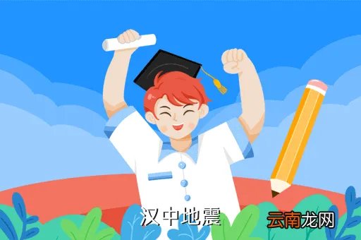 汉中地震最新消息,谁知道宝鸡汉中现在的最新消息