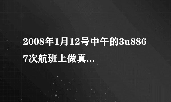 2008年1月12号中午的3u8867次航班上做真人安全演示的那个空哥有人认识吗？