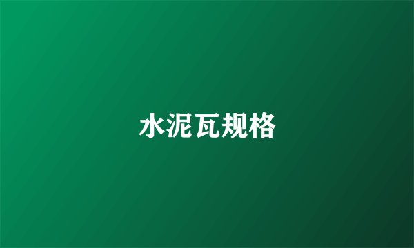 水泥瓦规格