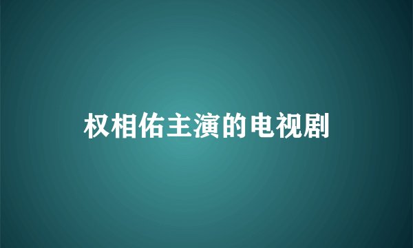 权相佑主演的电视剧