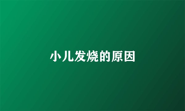 小儿发烧的原因