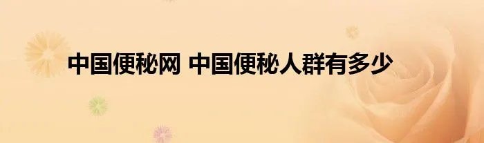 中国便秘网 中国便秘人群有多少