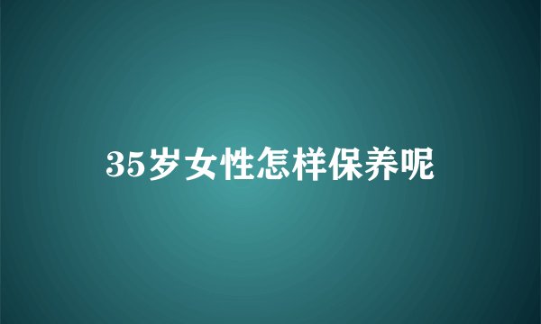 35岁女性怎样保养呢