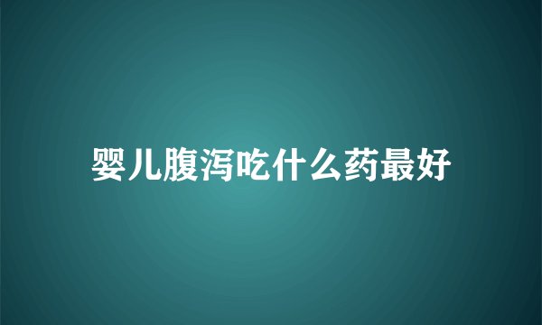 婴儿腹泻吃什么药最好