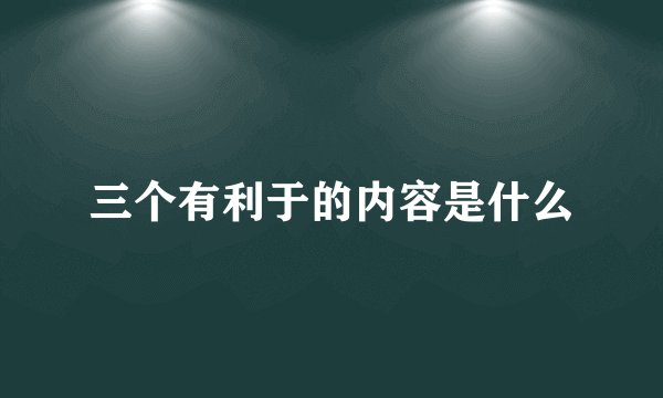 三个有利于的内容是什么