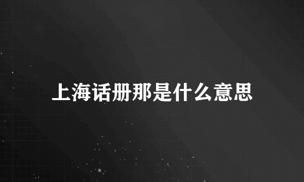 上海话册那是什么意思